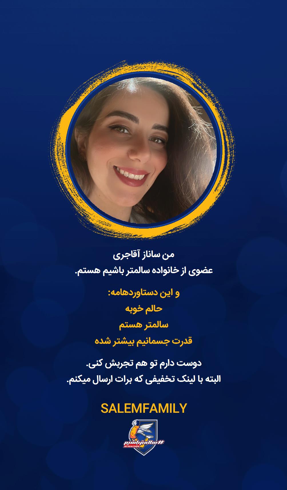 ساناز آقاجری - سالمتر باشیم - سالم فمیلی