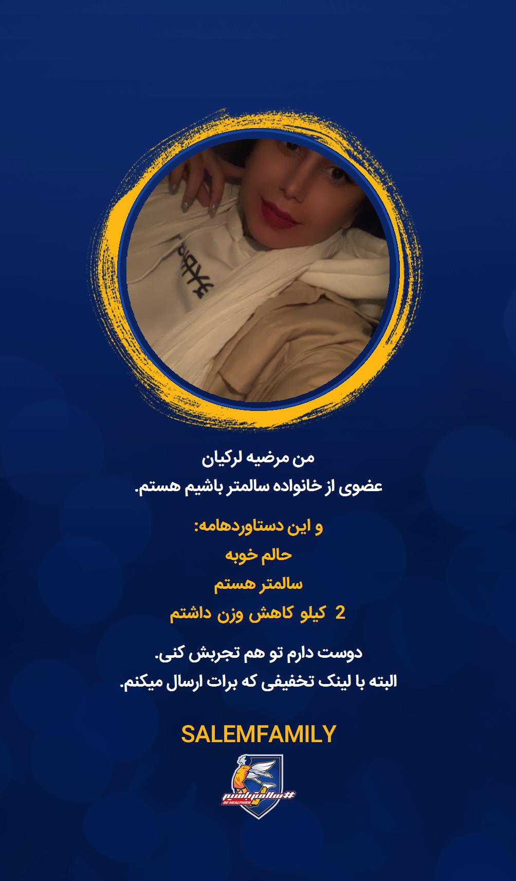 مرضیه لرکیان - سالمتر باشیم - سالم فمیلی