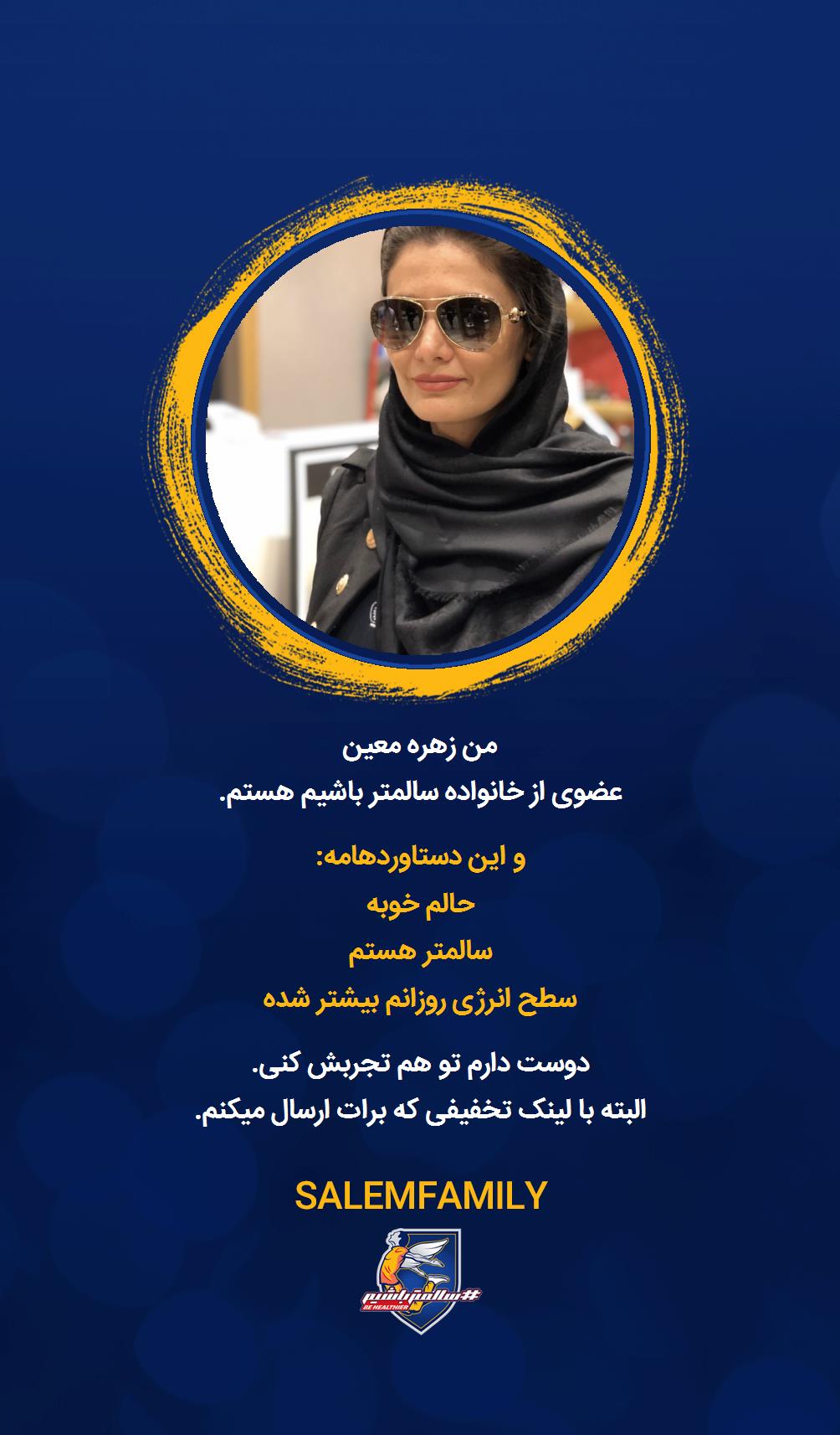 زهره معین - سالمتر باشیم - سالم فمیلی