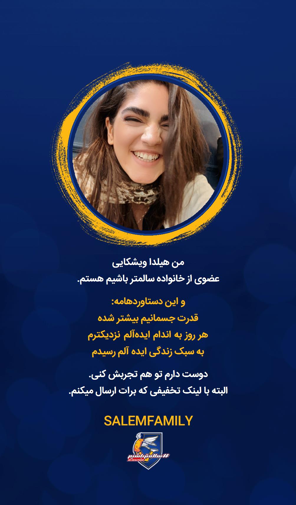 هیلدا ویشکایی - سالمتر باشیم - سالم فمیلی