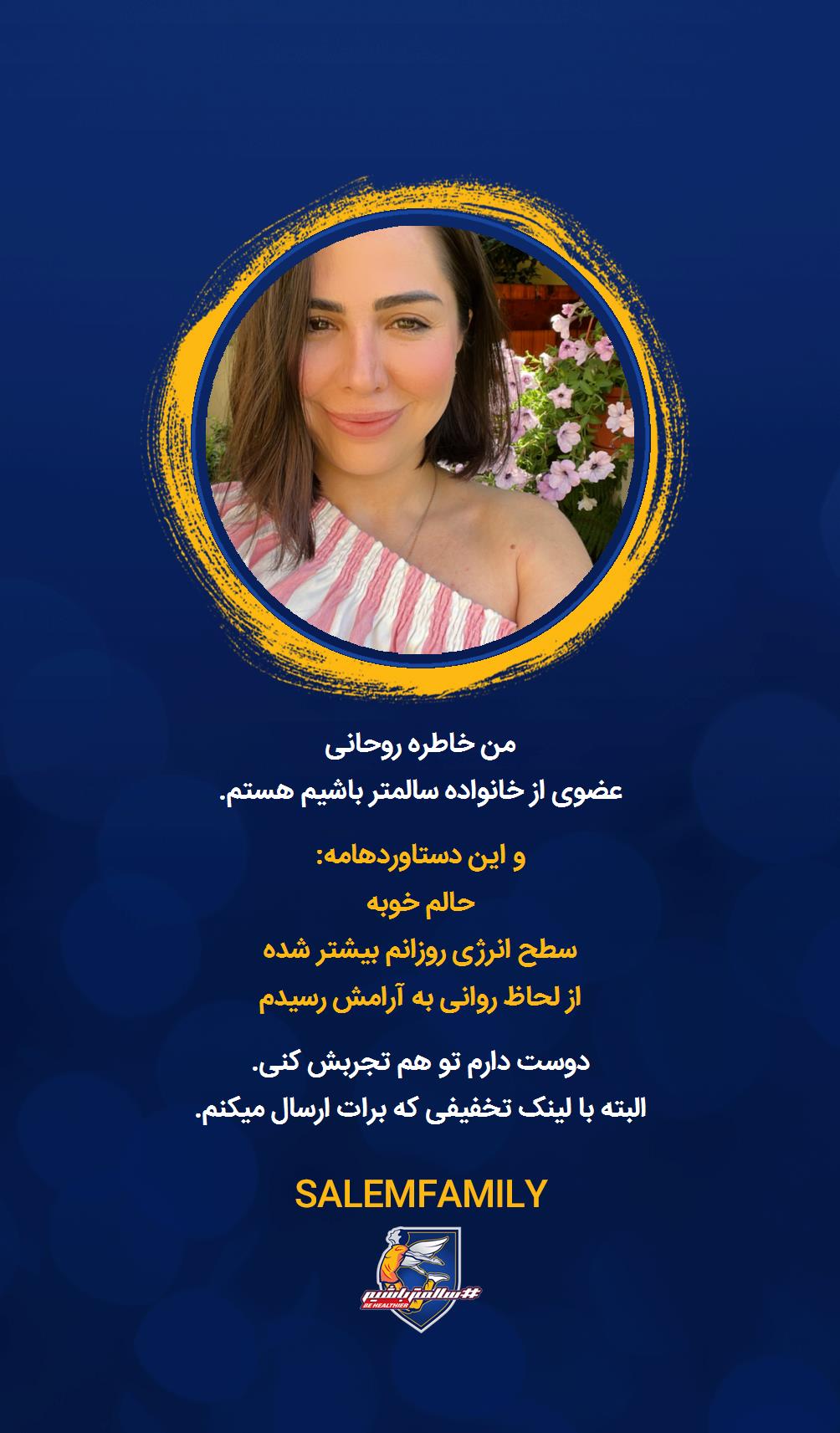 خاطره روحانی - سالمتر باشیم - سالم فمیلی