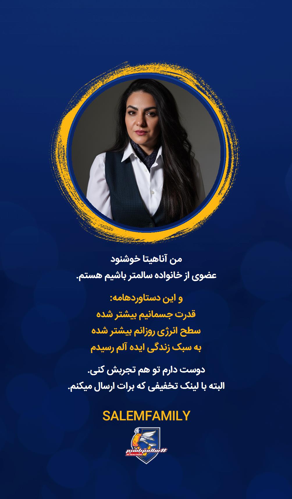 آناهیتا خوشنود - سالمتر باشیم - سالم فمیلی