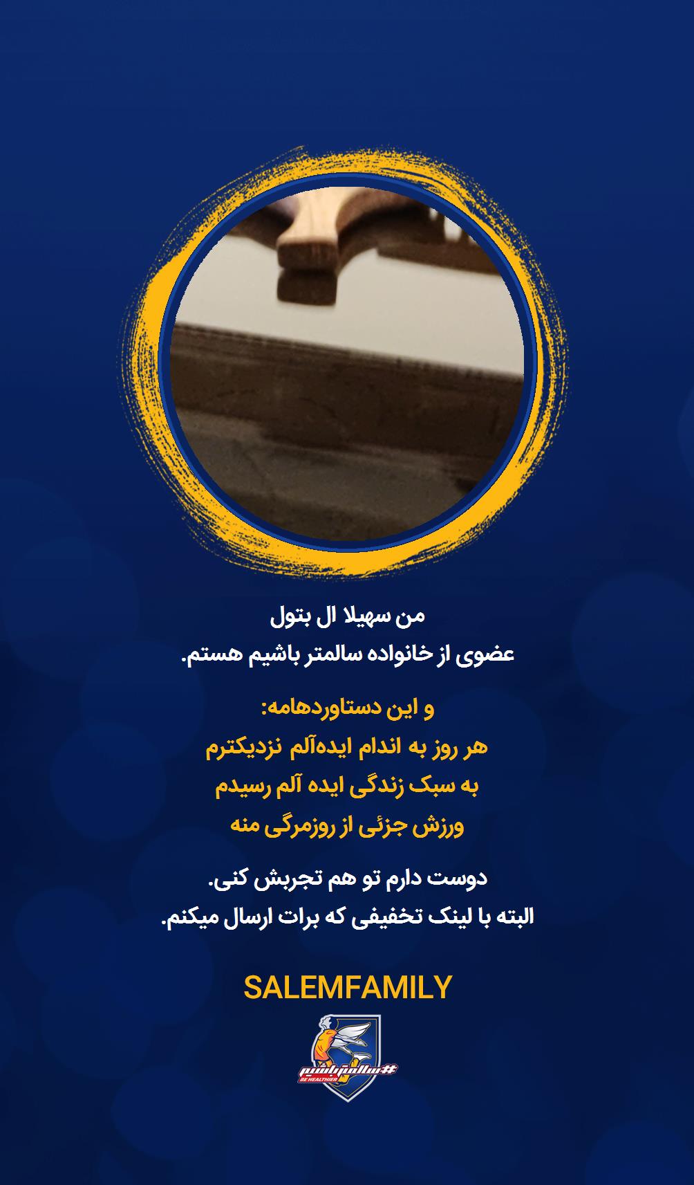 سهیلا ال بتول - سالمتر باشیم - سالم فمیلی