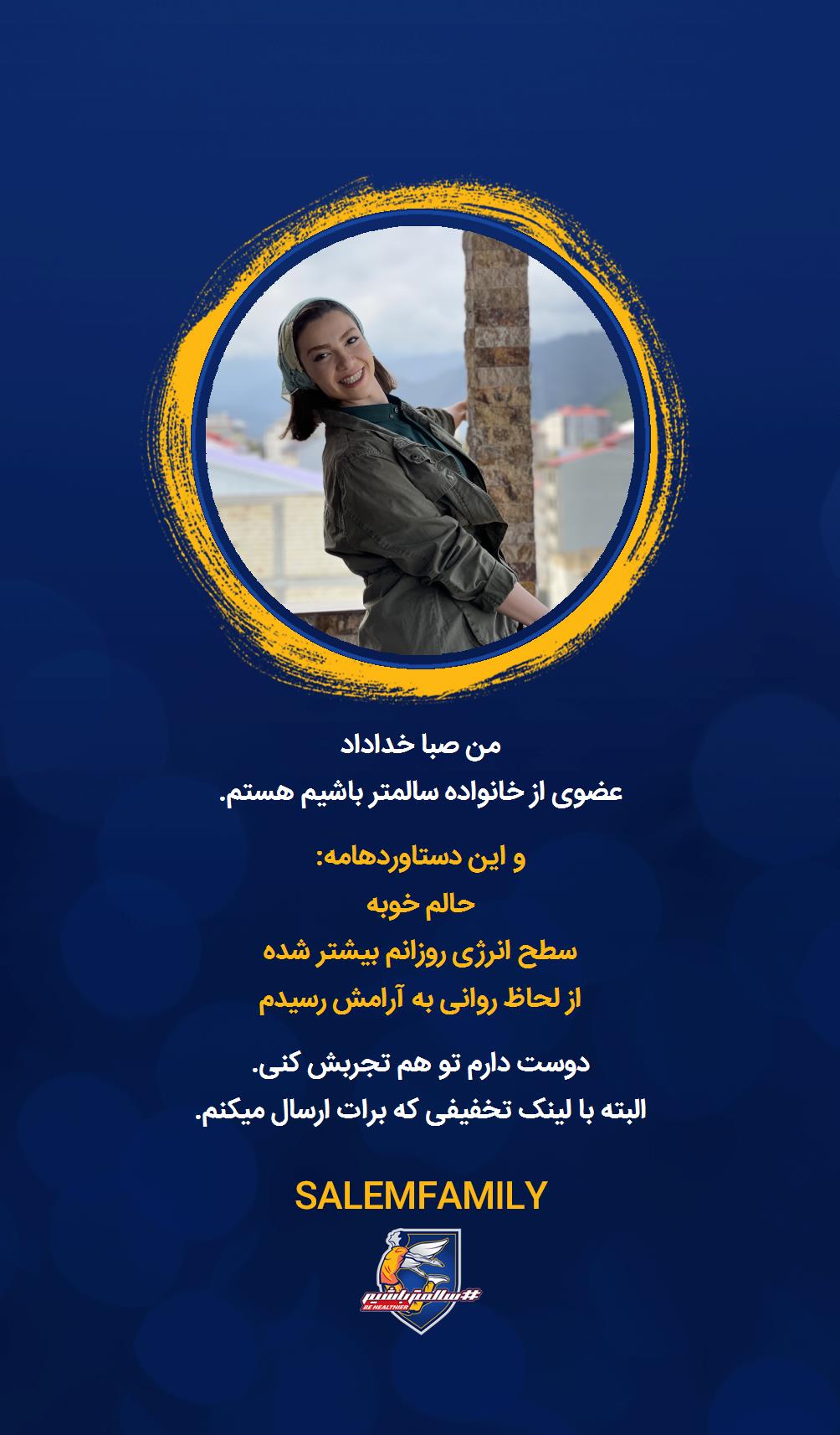 صبا خداداد - سالمتر باشیم - سالم فمیلی