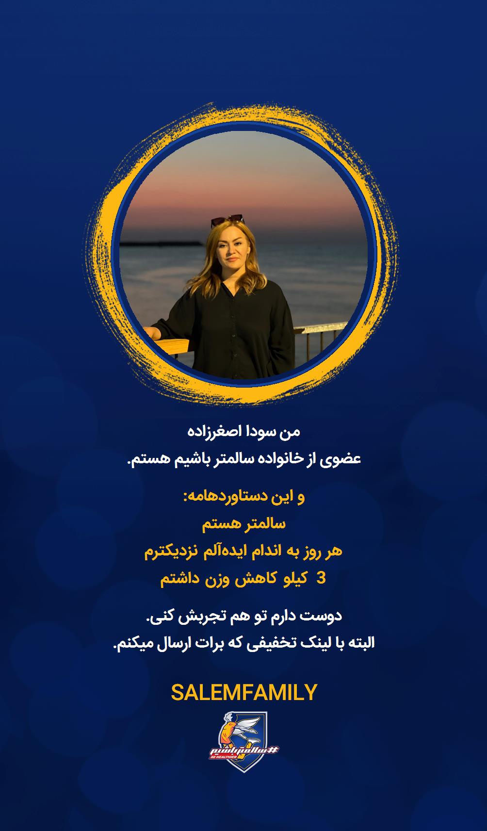 سودا اصغرزاده - سالمتر باشیم - سالم فمیلی