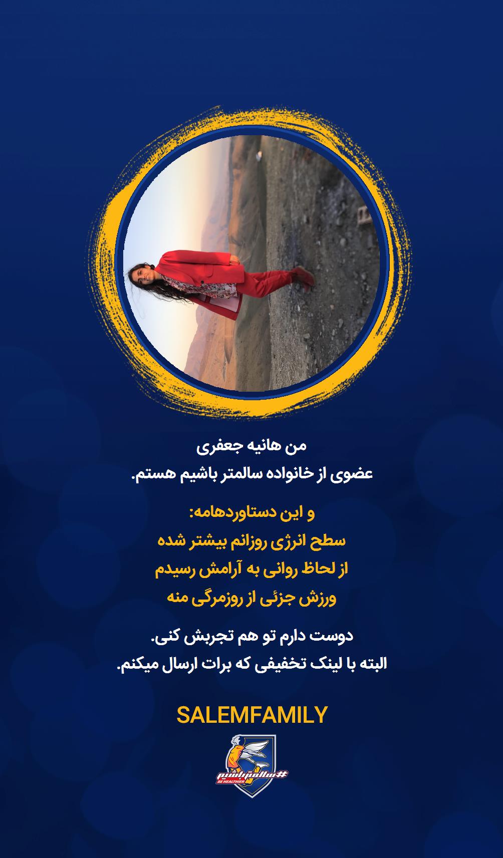 هانیه جعفری - سالمتر باشیم - سالم فمیلی