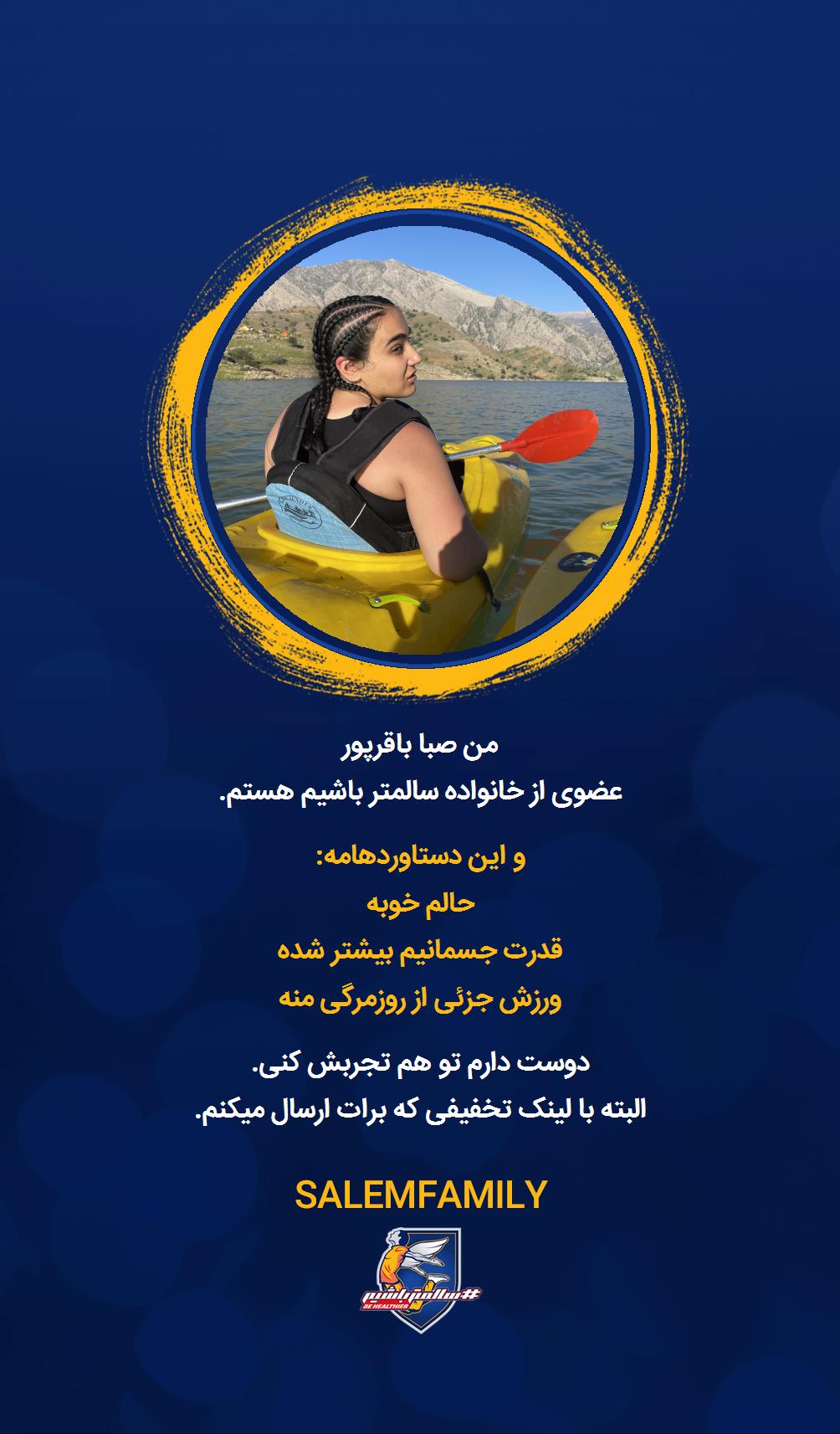 صبا باقرپور - سالمتر باشیم - سالم فمیلی