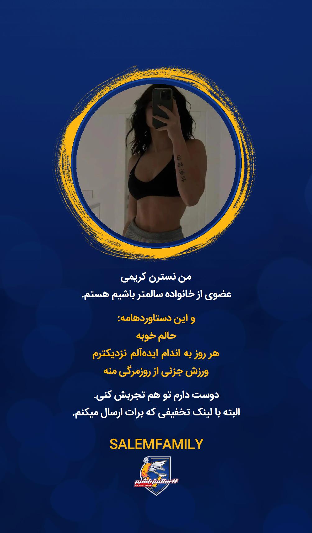 نسترن کریمی - سالمتر باشیم - سالم فمیلی