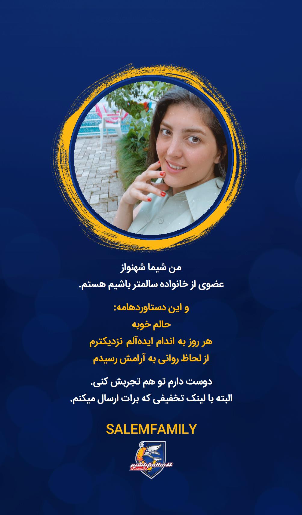 شیما شهنواز - سالمتر باشیم - سالم فمیلی