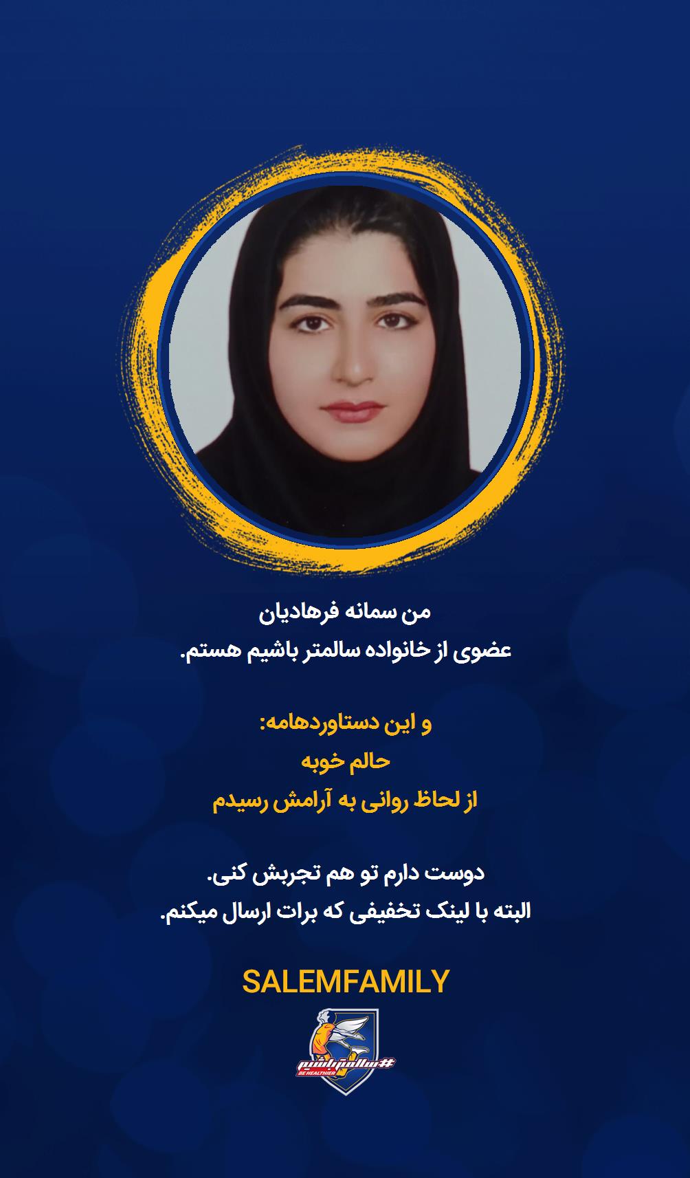 سمانه فرهادیان - سالمتر باشیم - سالم فمیلی