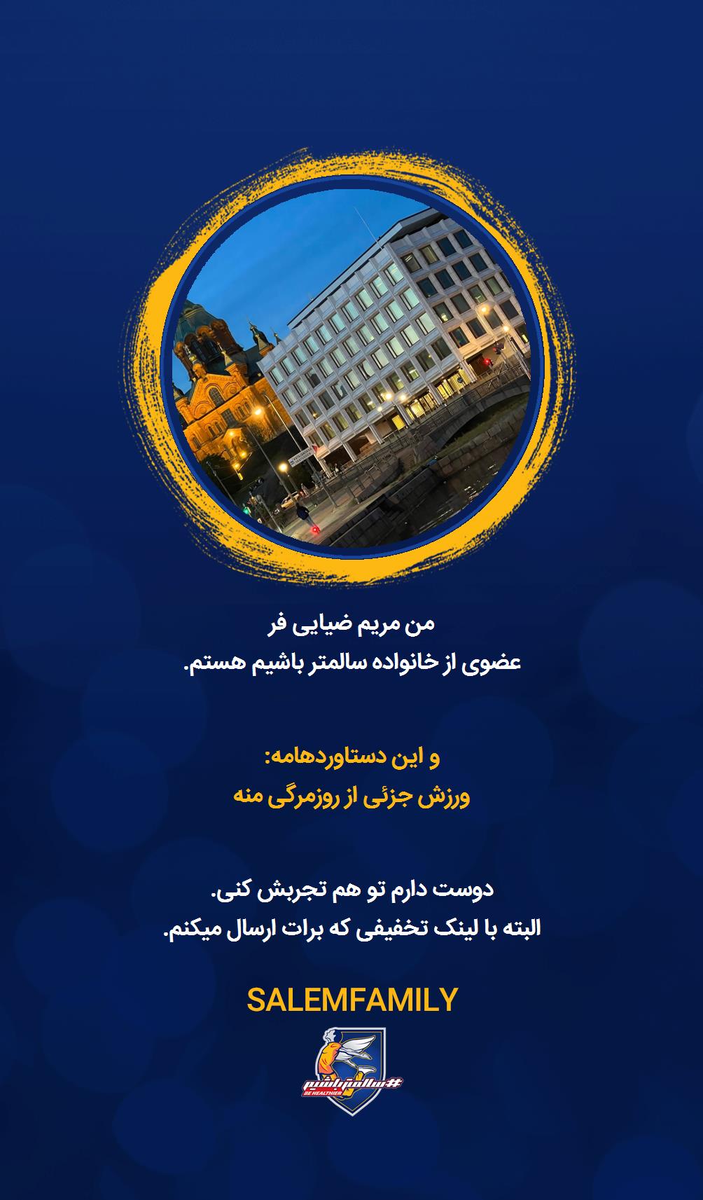 مریم ضیایی فر - سالمتر باشیم - سالم فمیلی