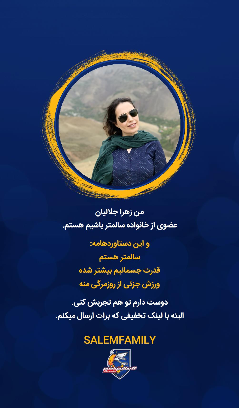 زهرا جلالیان - سالمتر باشیم - سالم فمیلی