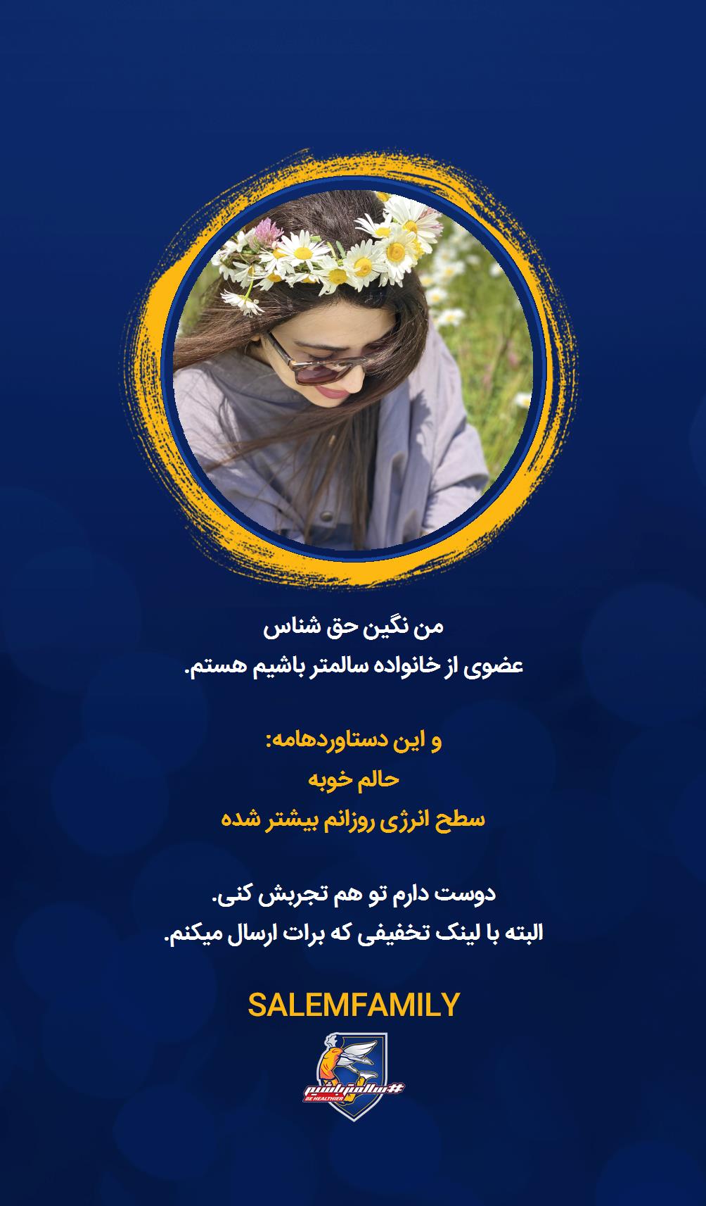 نگین حق شناس - سالمتر باشیم - سالم فمیلی