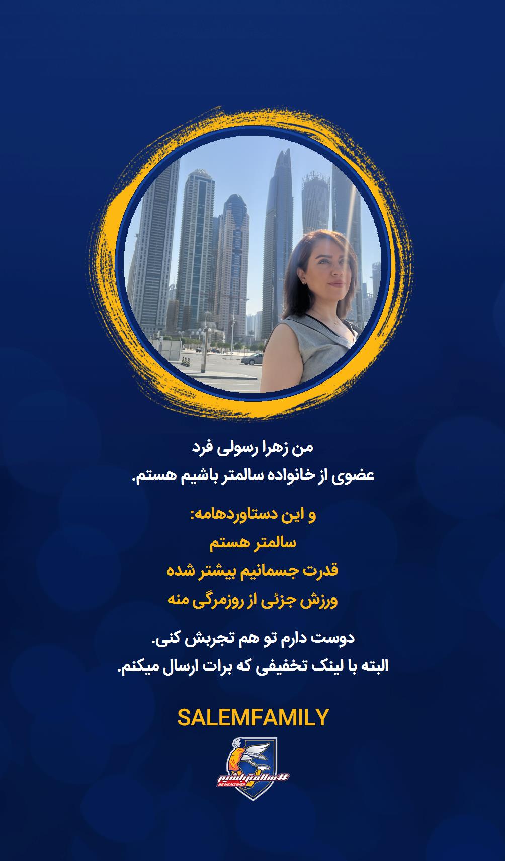 زهرا رسولی فرد - سالمتر باشیم - سالم فمیلی