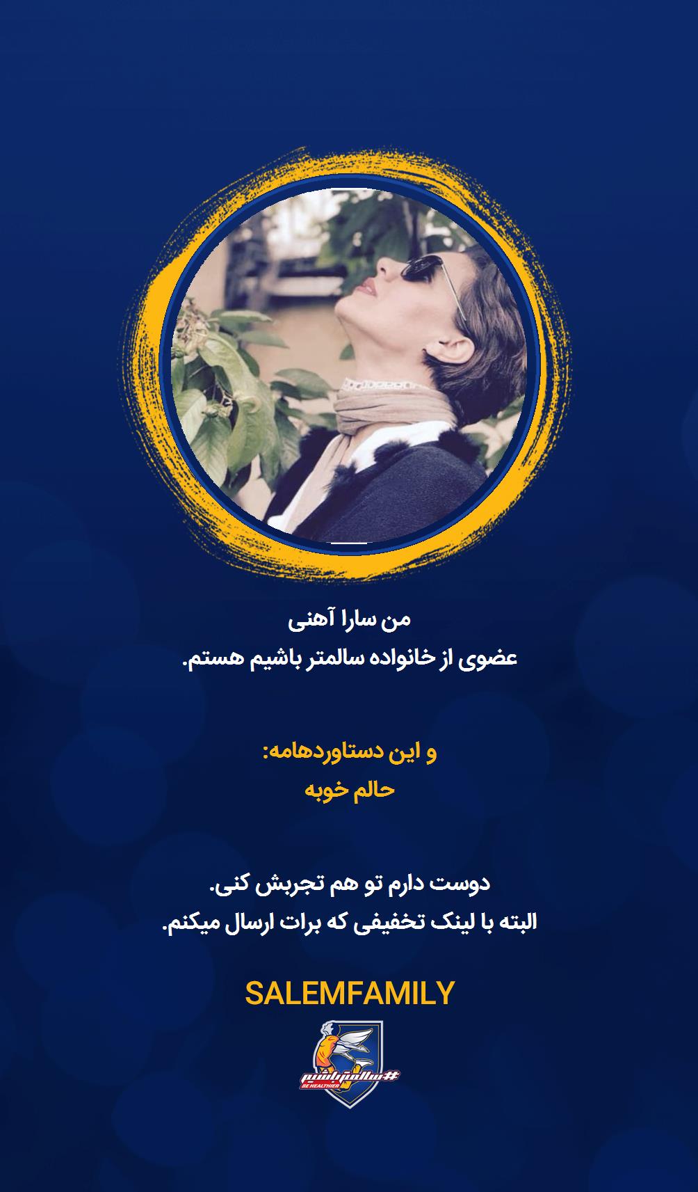 سارا آهنی - سالمتر باشیم - سالم فمیلی