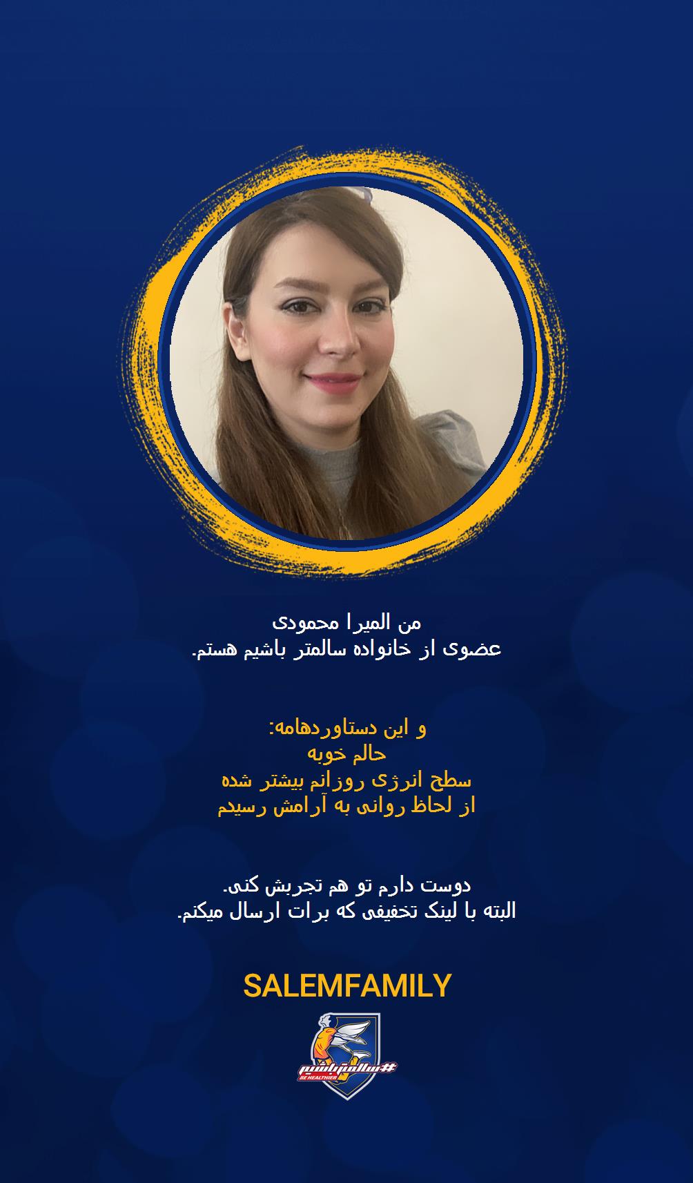 المیرا محمودی - سالمتر باشیم - سالم فمیلی