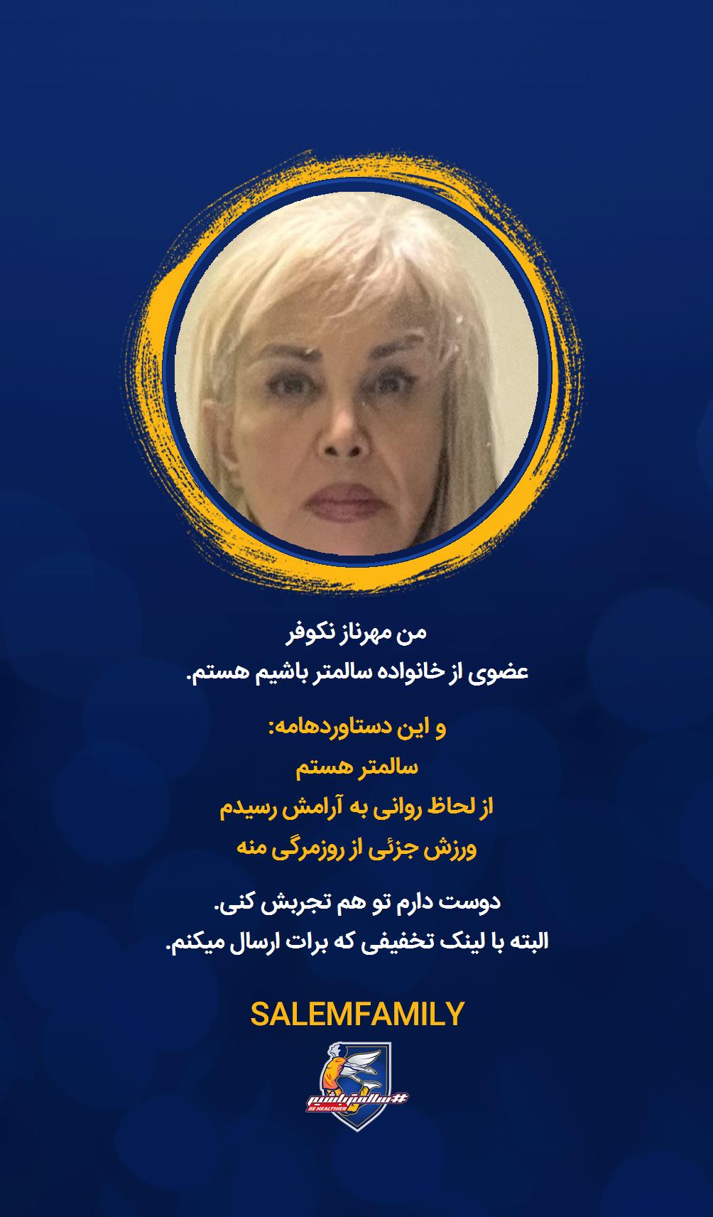 مهرناز نکوفر - سالمتر باشیم - سالم فمیلی