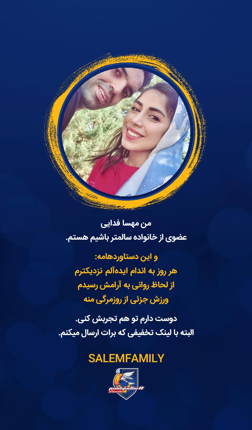 مهسا فدایی - سالمتر باشیم - سالم فمیلی