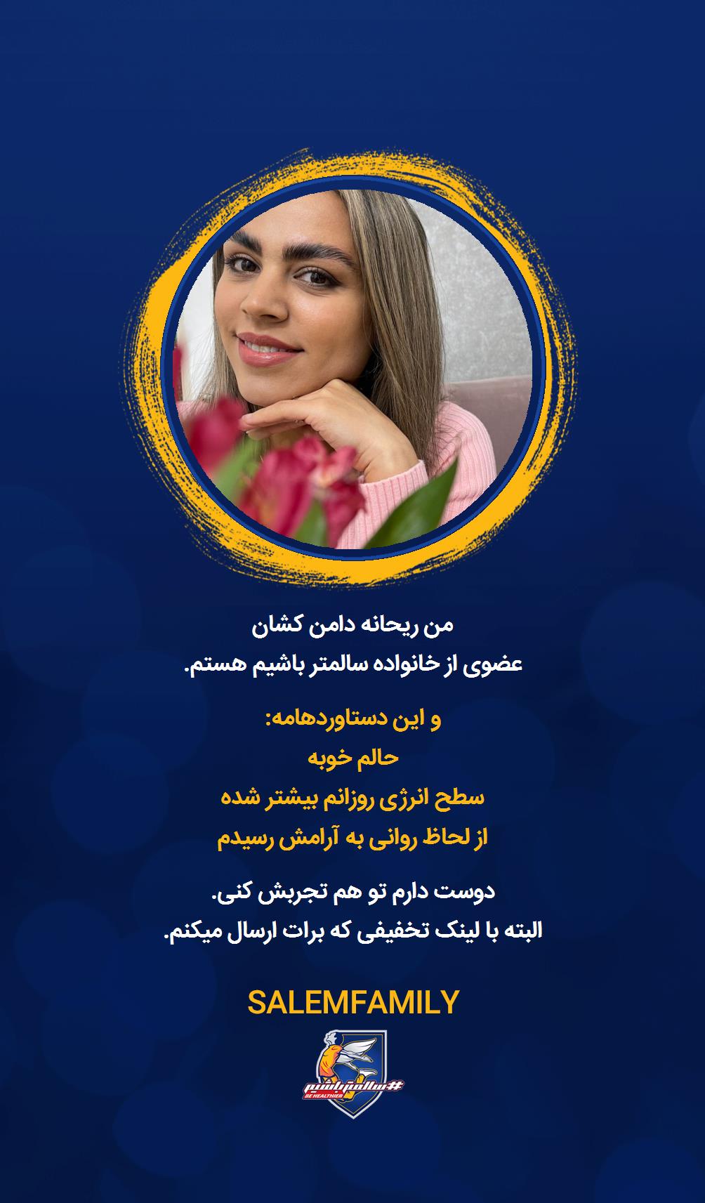 ریحانه دامن کشان - سالمتر باشیم - سالم فمیلی