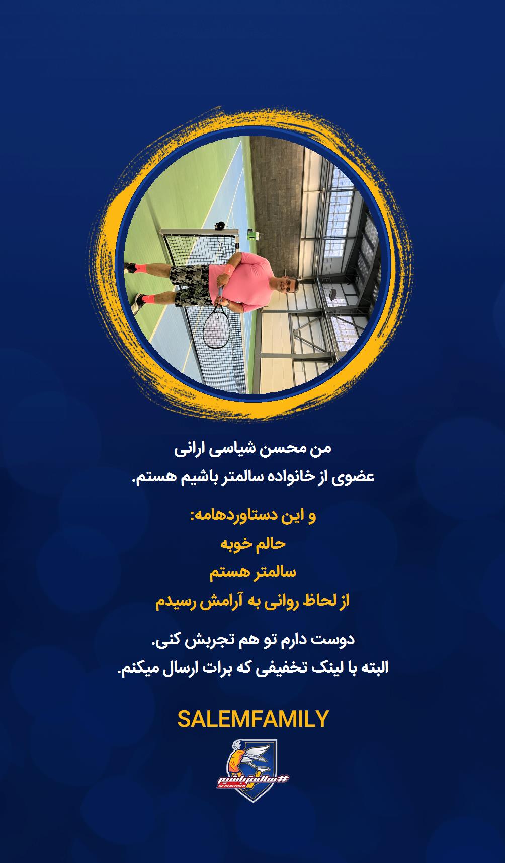 محسن شیاسی ارانی - سالمتر باشیم - سالم فمیلی