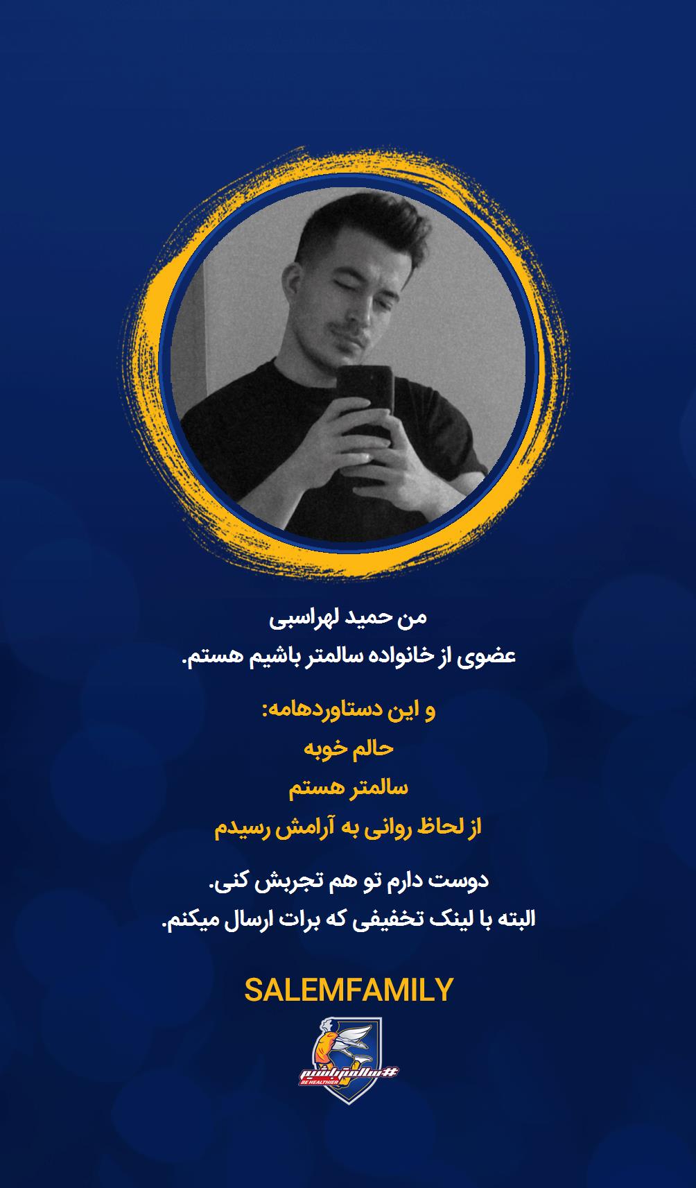 حمید لهراسبی - سالمتر باشیم - سالم فمیلی