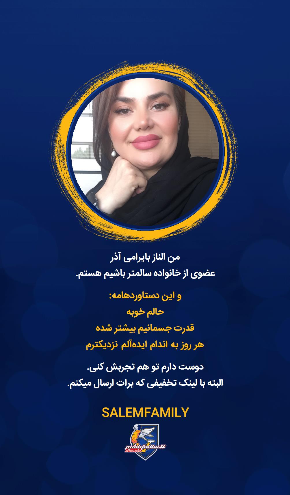 الناز بایرامی آذر - سالمتر باشیم - سالم فمیلی