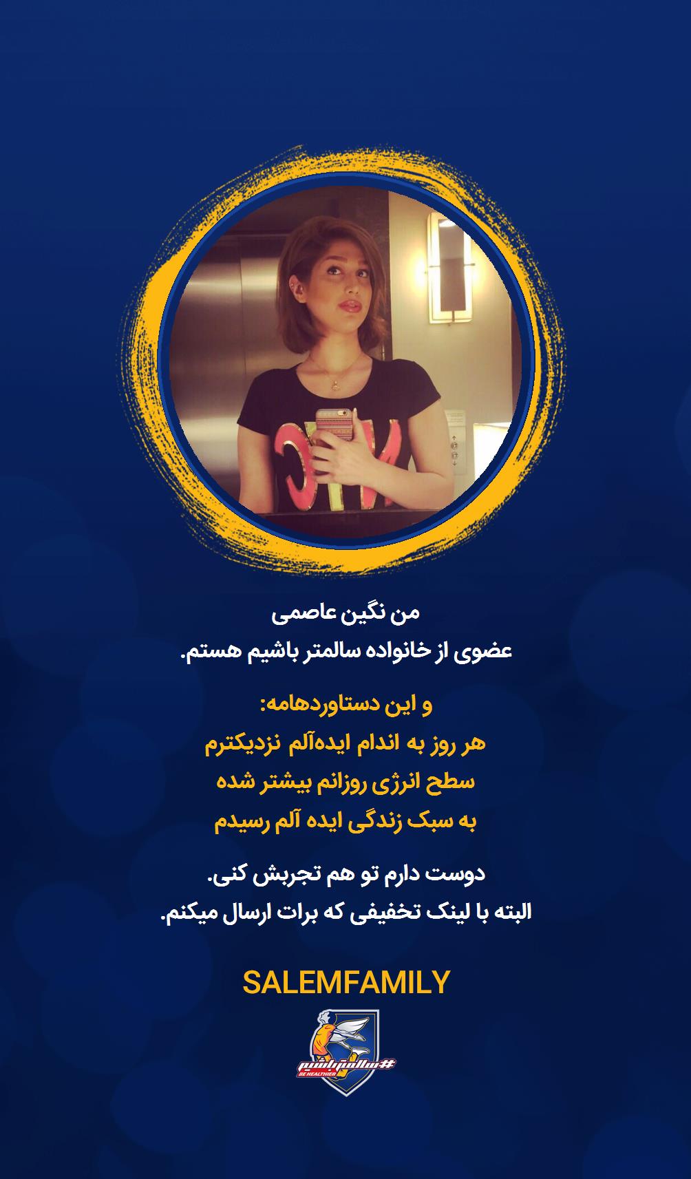 نگین عاصمی - سالمتر باشیم - سالم فمیلی