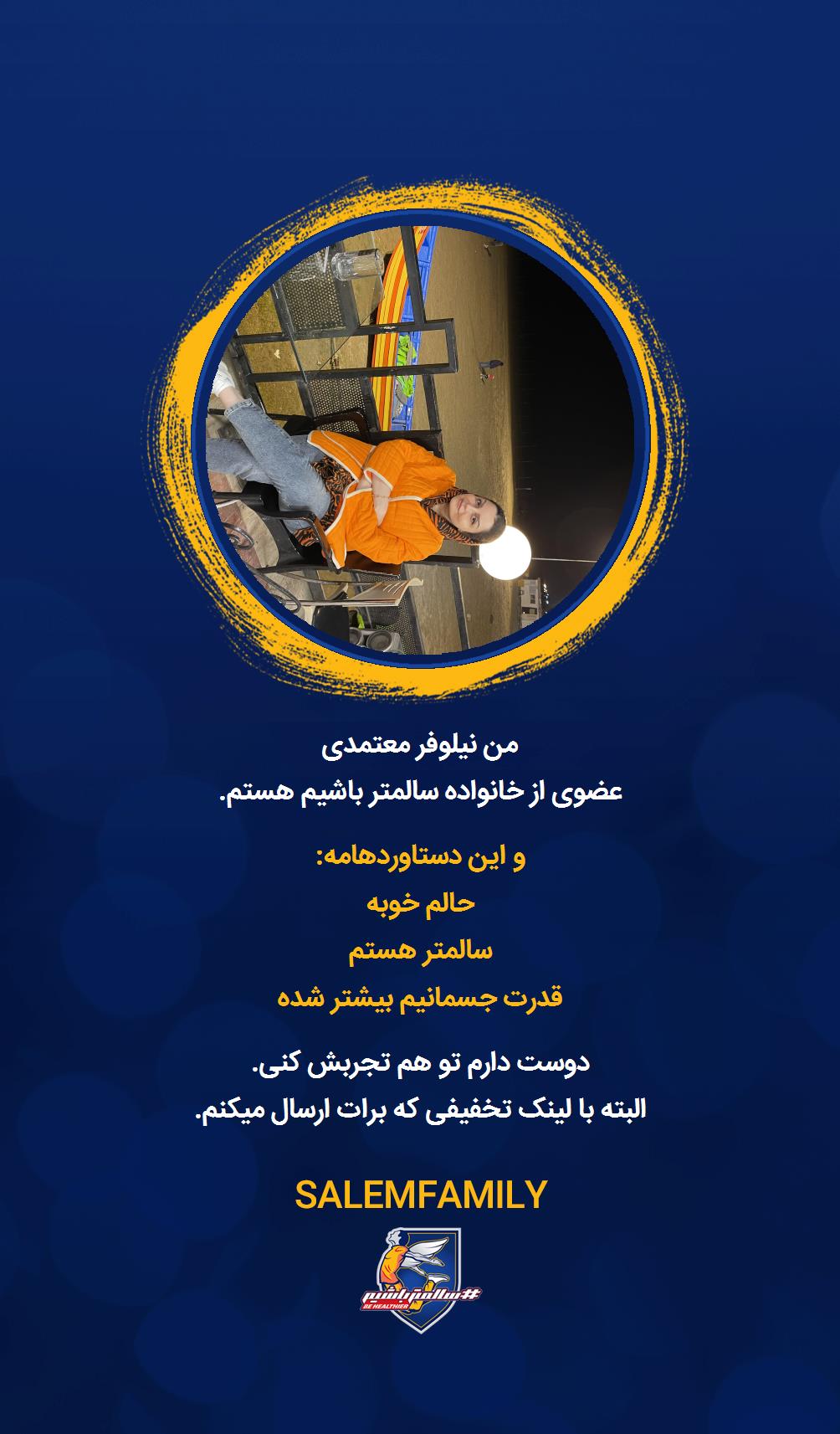 نیلوفر معتمدی - سالمتر باشیم - سالم فمیلی