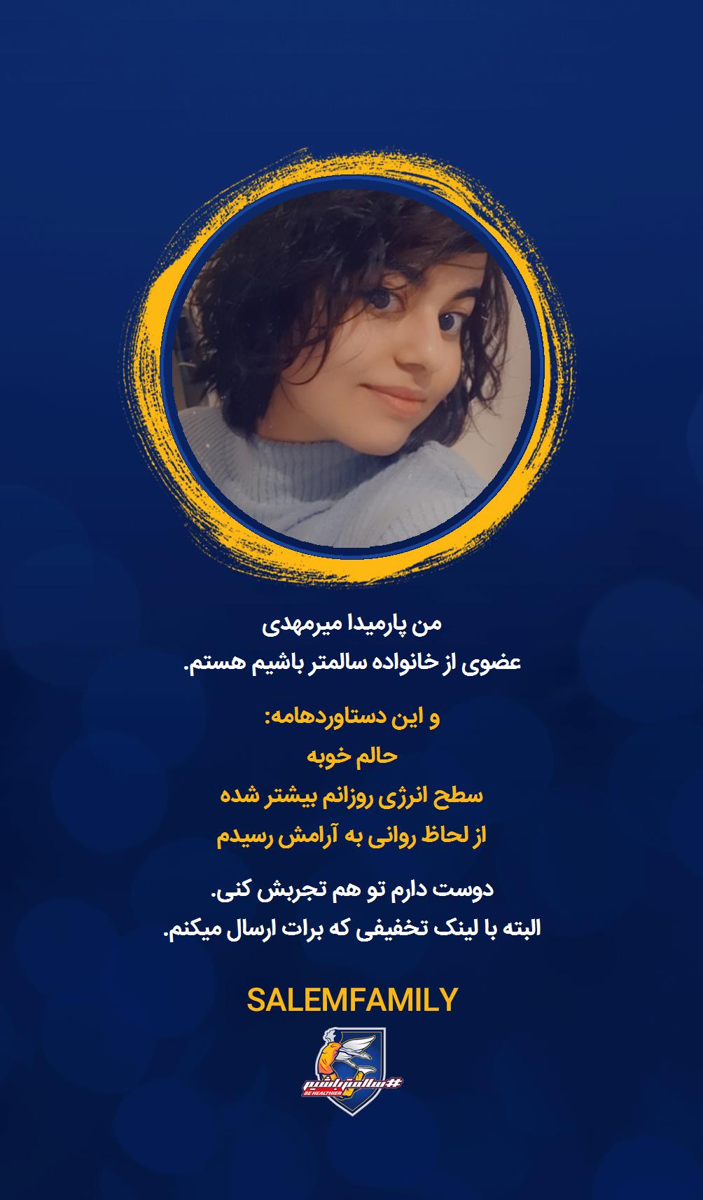 پارمیدا میرمهدی - سالمتر باشیم - سالم فمیلی