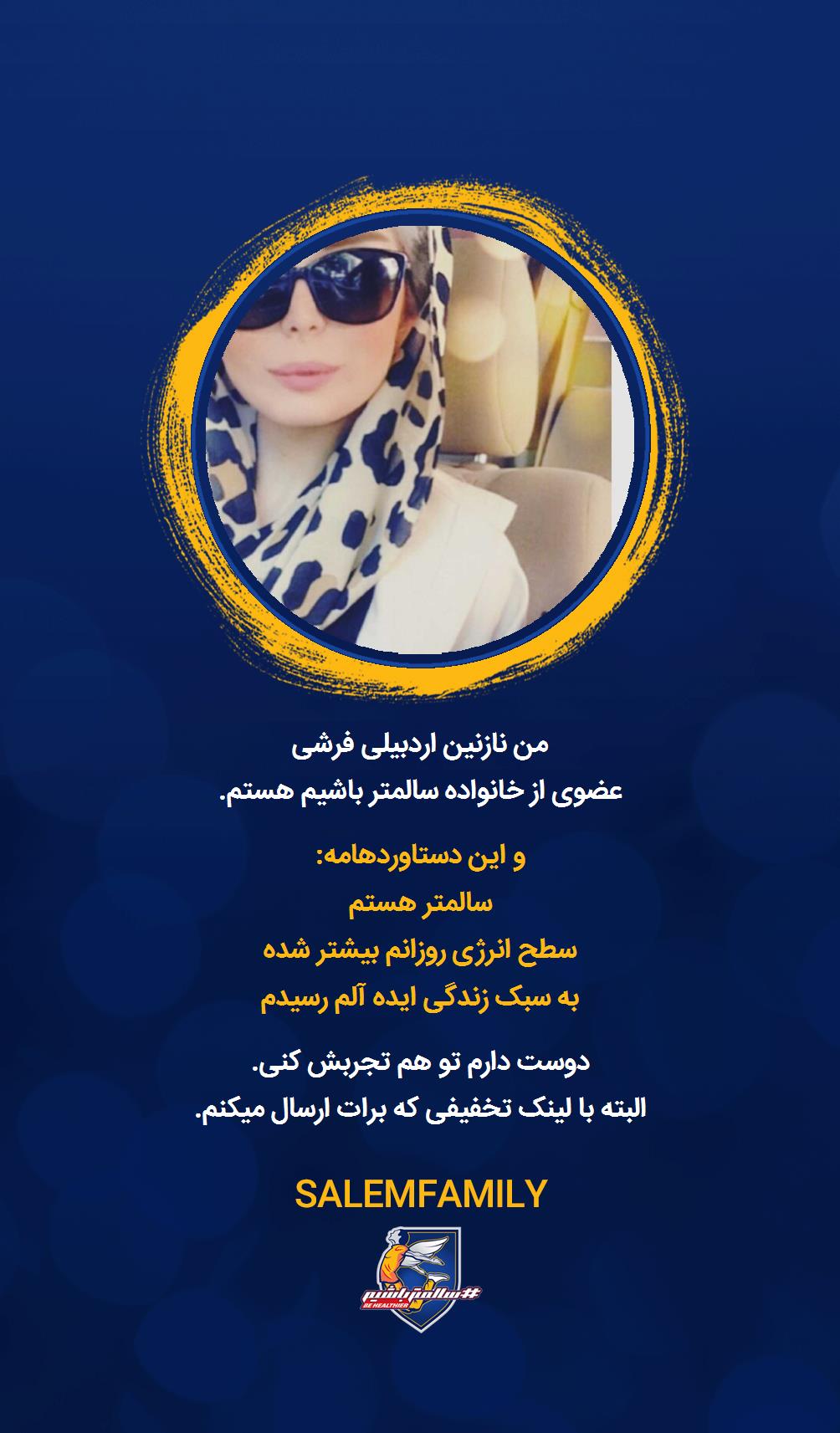 نازنین اردبیلی فرشی - سالمتر باشیم - سالم فمیلی