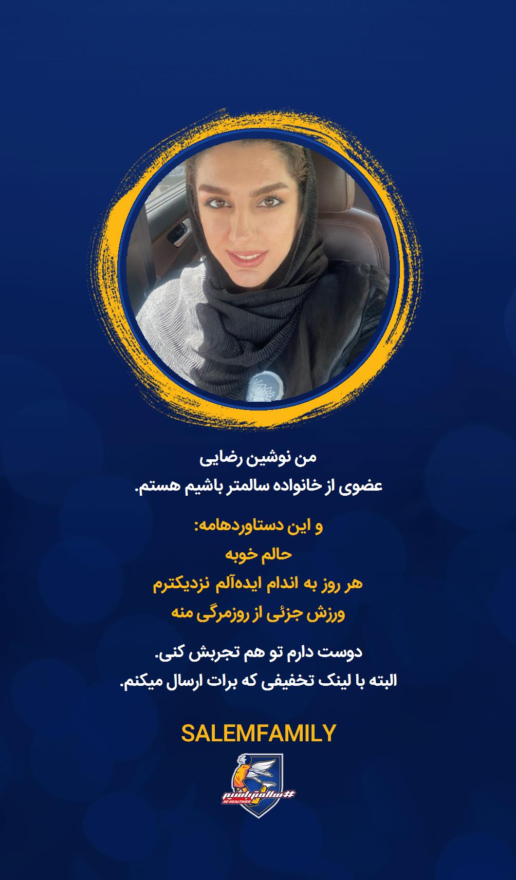 نوشین رضایی - سالمتر باشیم - سالم فمیلی