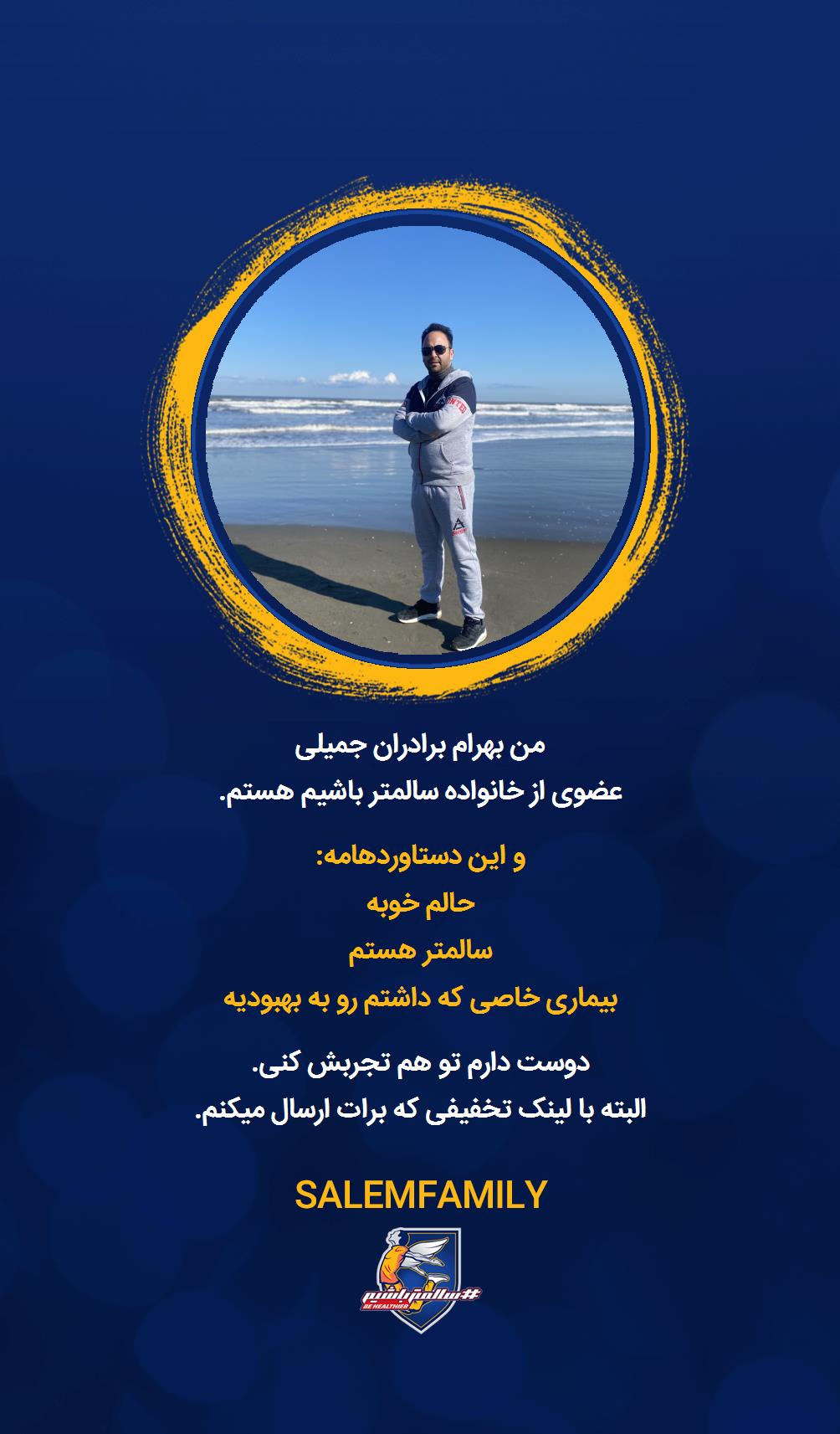 بهرام برادران جمیلی - سالمتر باشیم - سالم فمیلی