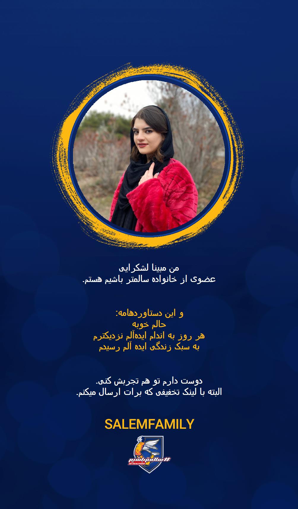 مبینا لشکرایی - سالمتر باشیم - سالم فمیلی