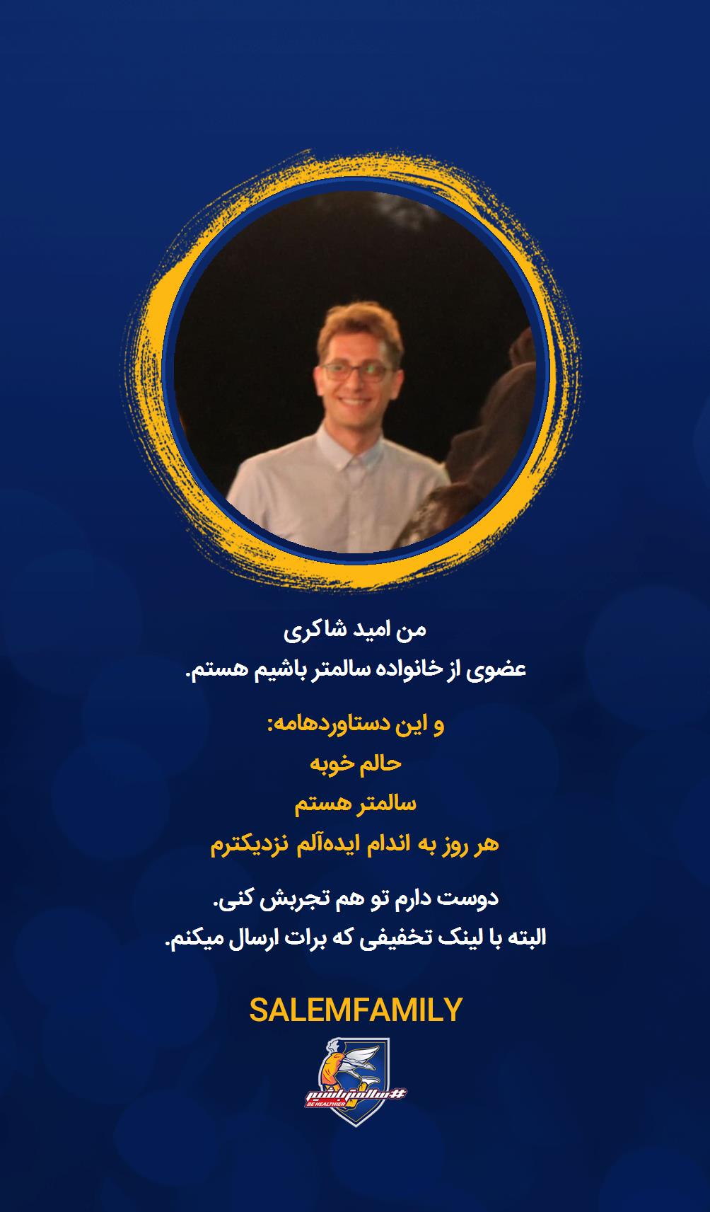 Omid Shakeri - سالمتر باشیم - سالم فمیلی