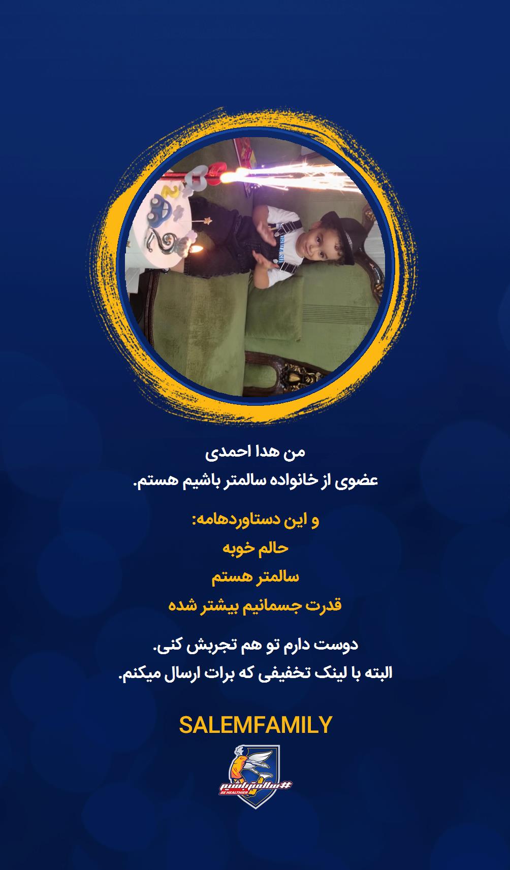 هدا احمدی - سالمتر باشیم - سالم فمیلی