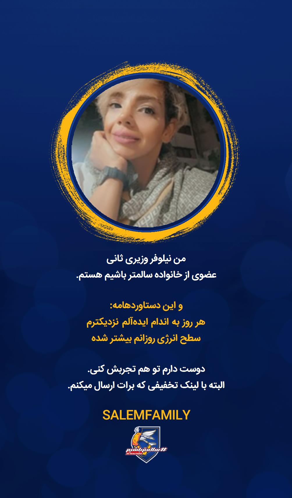 نیلوفر وزیری ثانی - سالمتر باشیم - سالم فمیلی