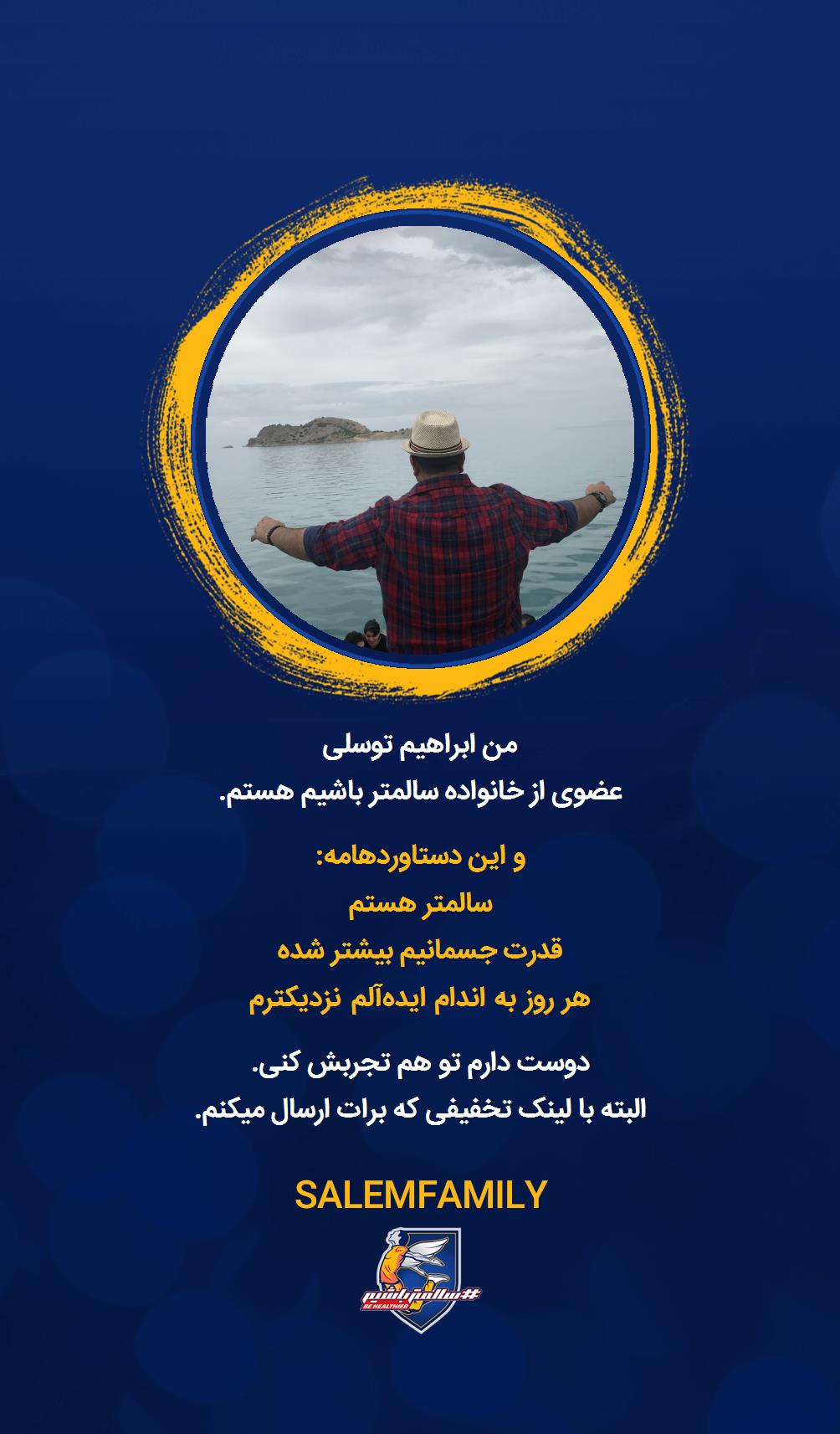 ابراهیم توسلی - سالمتر باشیم - سالم فمیلی