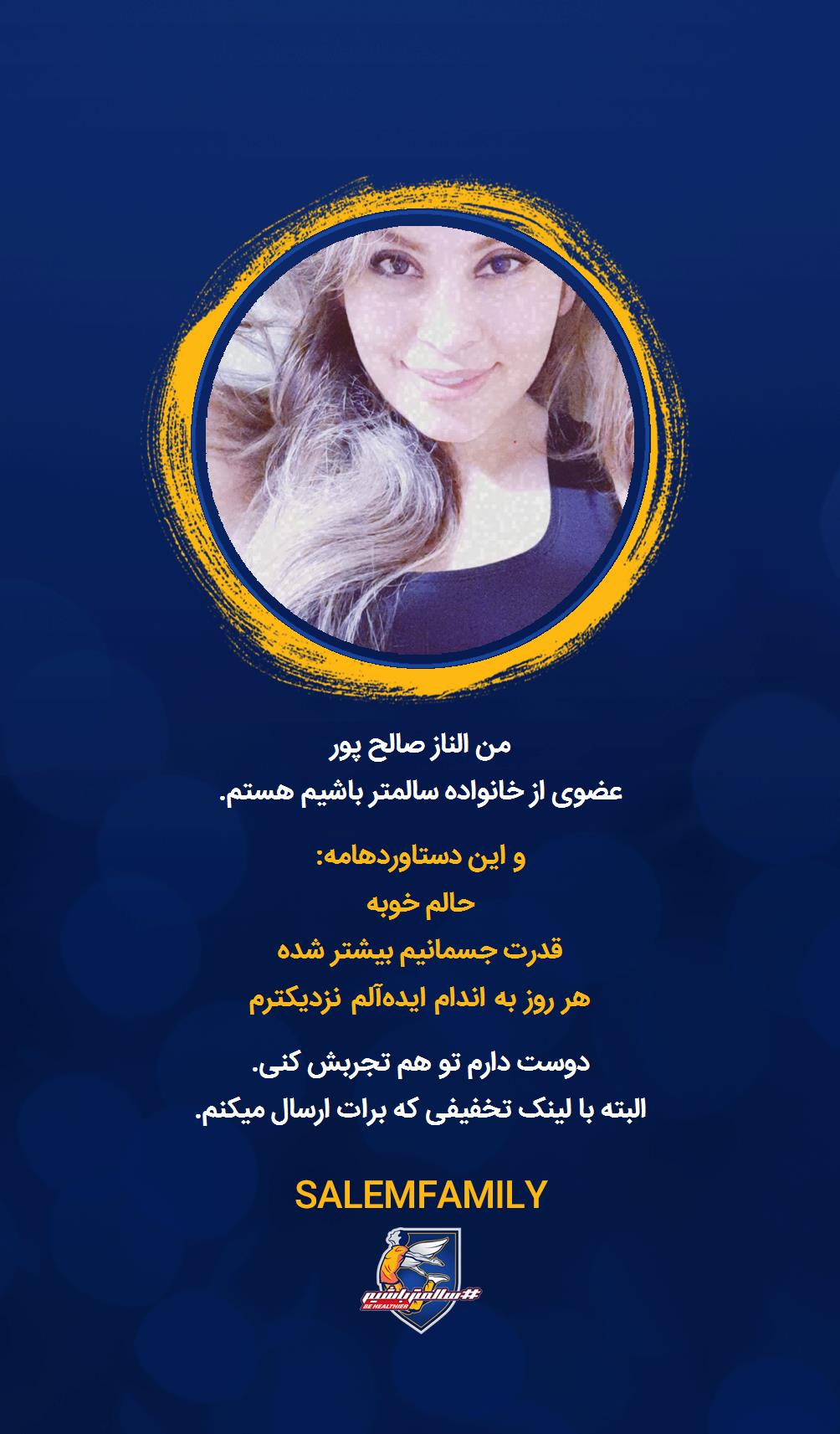 الناز صالح پور - سالمتر باشیم - سالم فمیلی